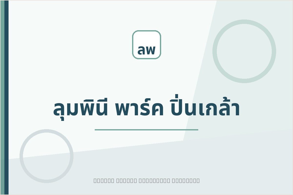 ลุมพินี พาร์ค ปิ่นเกล้า project