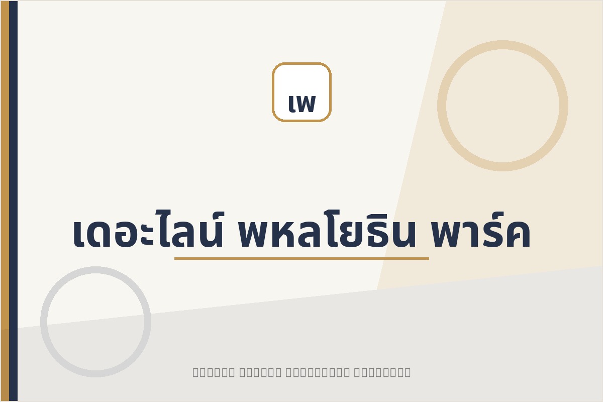 เดอะไลน์ พหลโยธิน พาร์ค project